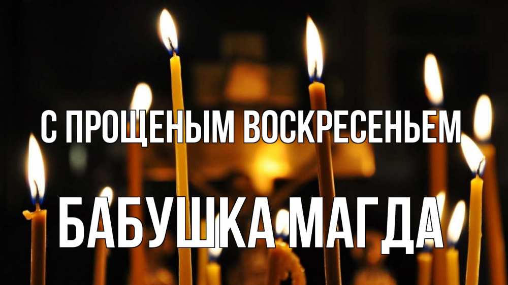 Открытка на каждый день с именем, Бабушка-Магда С прощеным воскресеньем свечи Прикольная открытка с пожеланием онлайн скачать бесплатно 