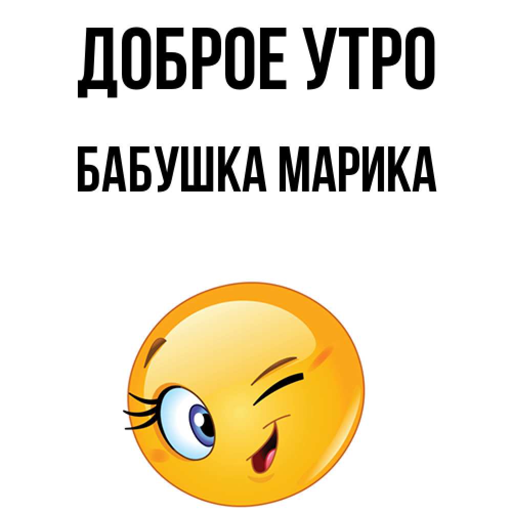 Открытка на каждый день с именем, Бабушка-Марика Доброе утро хорошее настроение Прикольная открытка с пожеланием онлайн скачать бесплатно 