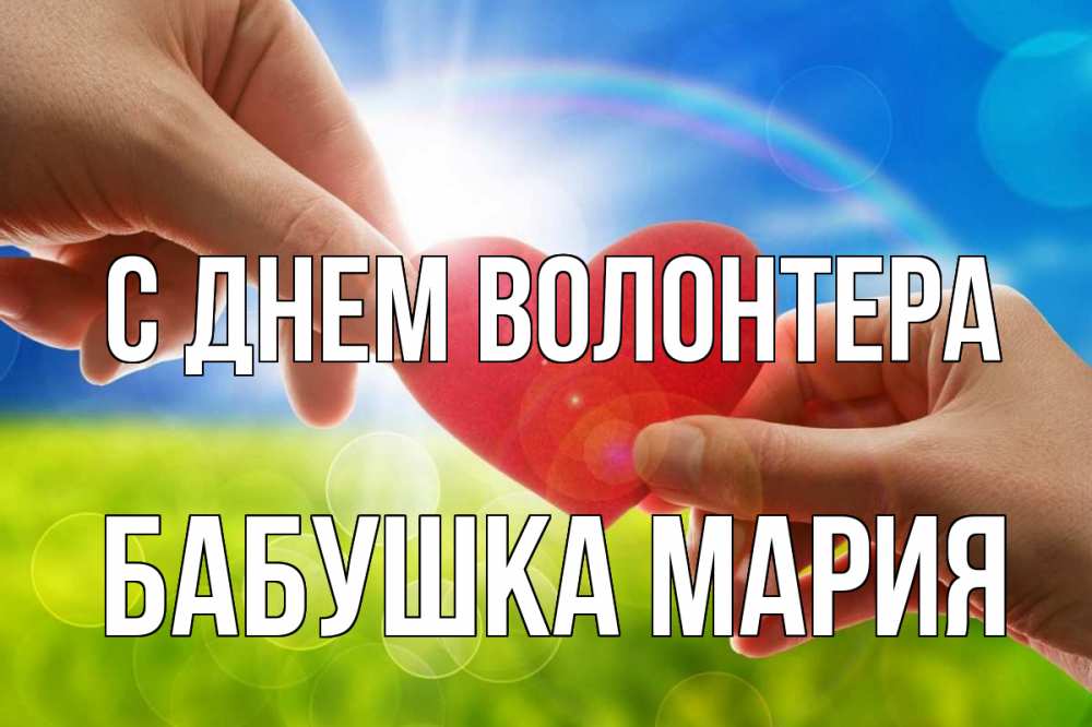 Открытка на каждый день с именем, Бабушка-Мария С днем волонтера С днем волонтера Прикольная открытка с пожеланием онлайн скачать бесплатно 