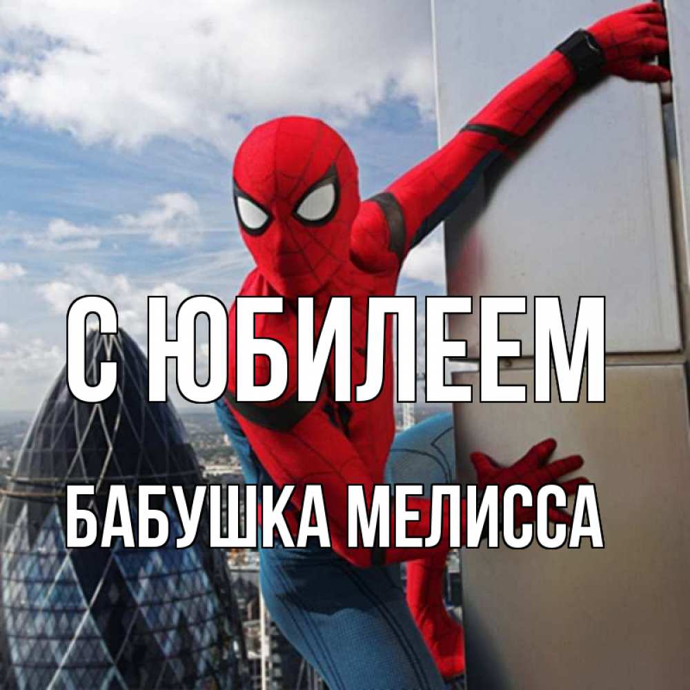 Открытка на каждый день с именем, Бабушка-Мелисса С юбилеем Марвел Прикольная открытка с пожеланием онлайн скачать бесплатно 