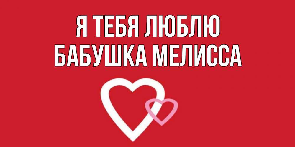 Открытка на каждый день с именем, Бабушка-Мелисса Я тебя люблю сердце Прикольная открытка с пожеланием онлайн скачать бесплатно 