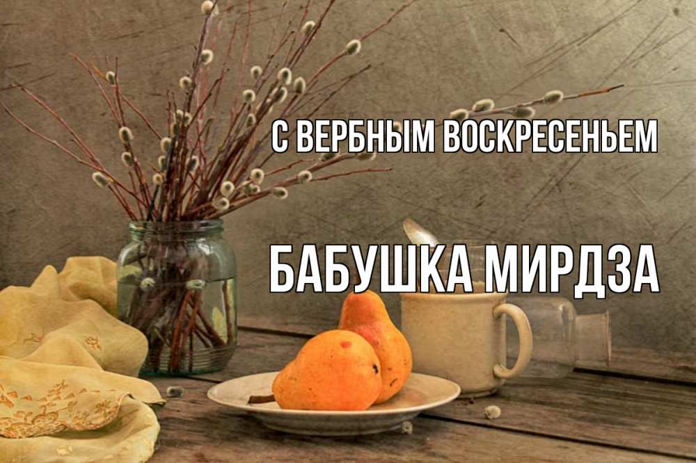 Открытка на каждый день с именем, Бабушка-Мирдза С вербным воскресеньем верба Прикольная открытка с пожеланием онлайн скачать бесплатно 