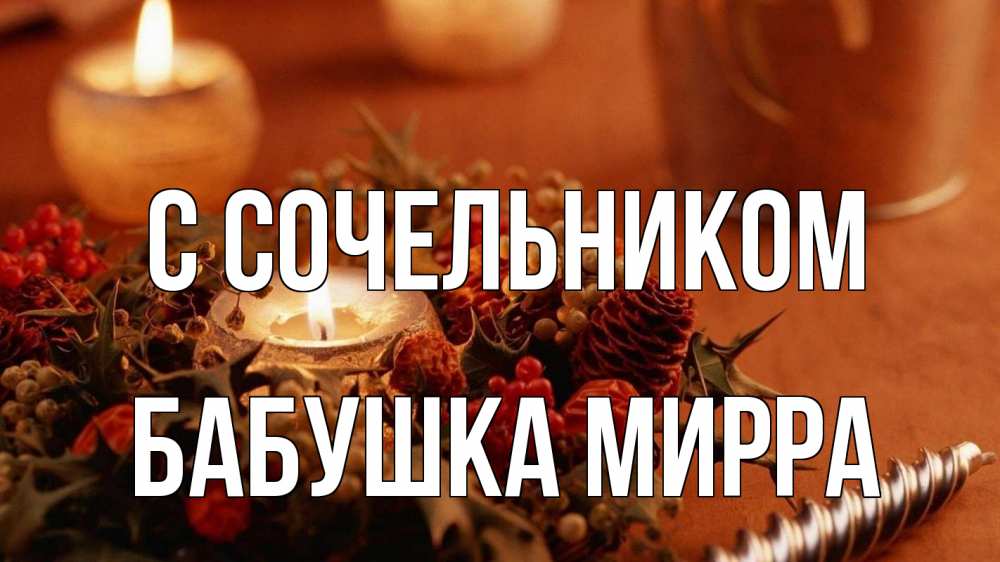 Открытка на каждый день с именем, Бабушка-Мирра С сочельником сочельник Прикольная открытка с пожеланием онлайн скачать бесплатно 