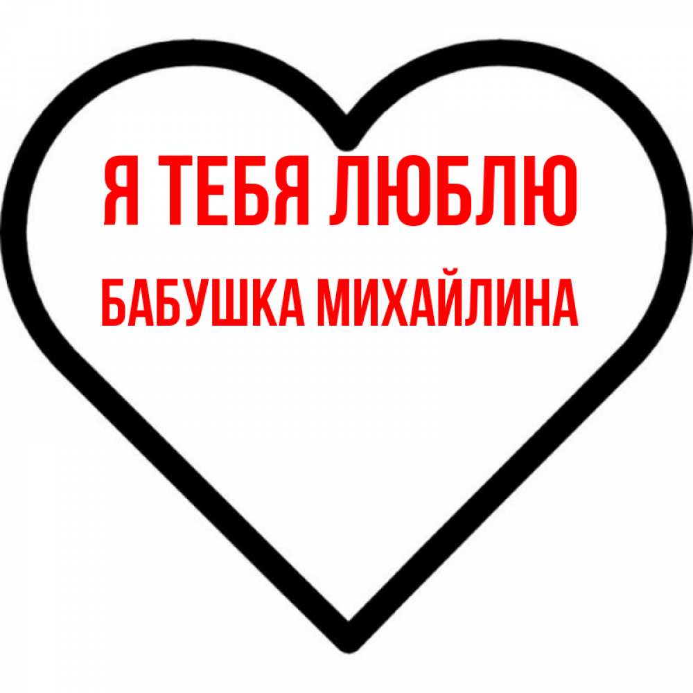 Открытка на каждый день с именем, Бабушка-Михайлина Я тебя люблю посто Прикольная открытка с пожеланием онлайн скачать бесплатно 