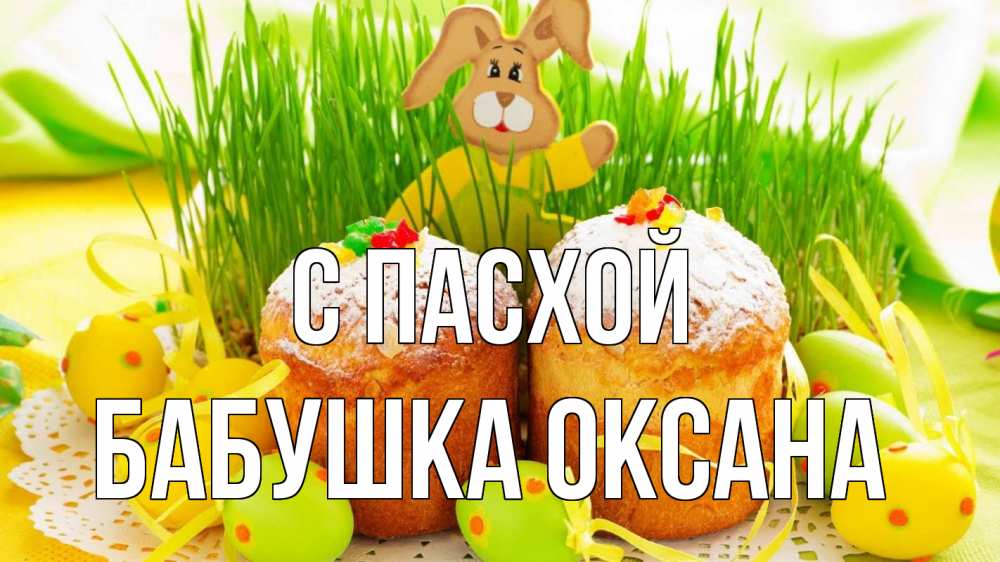 Открытка на каждый день с именем, Бабушка-Оксана С пасхой пасха Прикольная открытка с пожеланием онлайн скачать бесплатно 