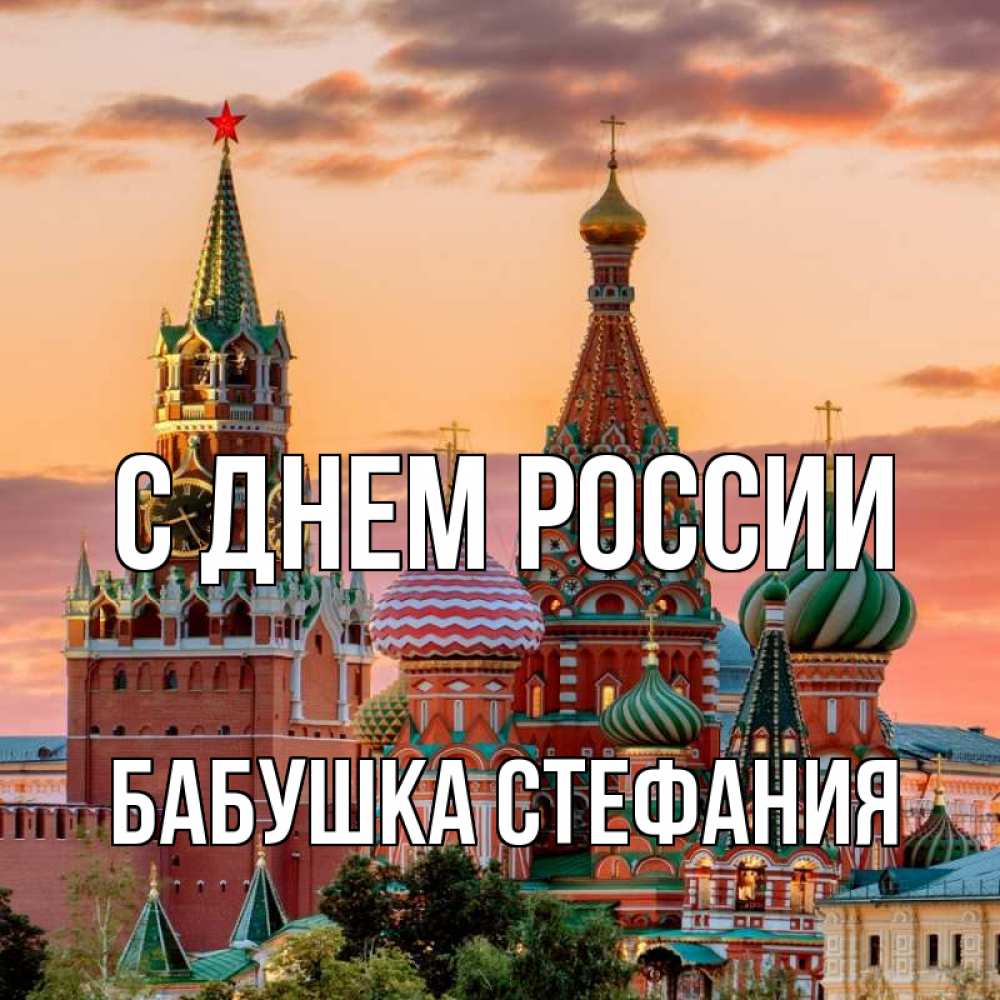 Открытка на каждый день с именем, Бабушка-Стефания С днем россии С днем России Прикольная открытка с пожеланием онлайн скачать бесплатно 