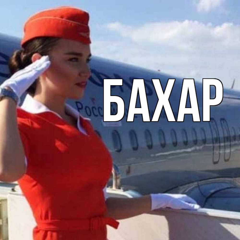 Открытка на каждый день с именем, Бахар Главная чудесного полета Прикольная открытка с пожеланием онлайн скачать бесплатно 