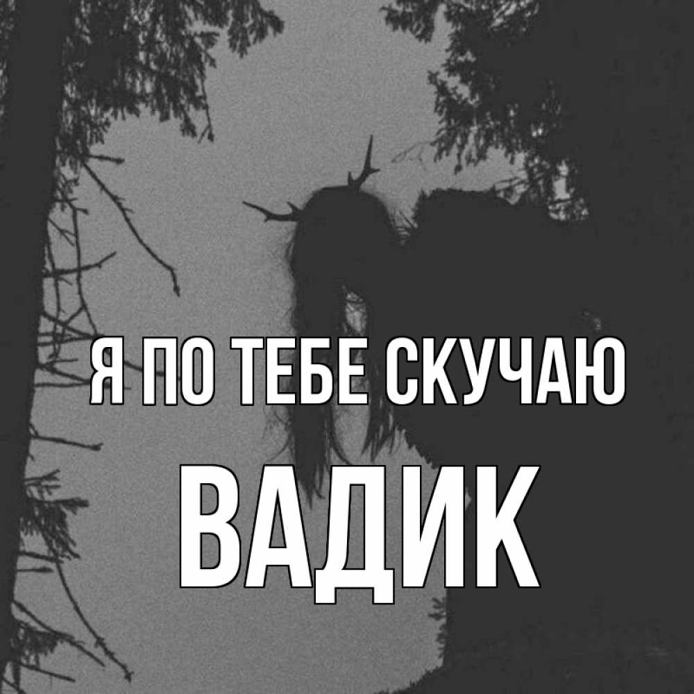 Открытка на каждый день с именем, Вадик Я по тебе скучаю пугаю Прикольная открытка с пожеланием онлайн скачать бесплатно 