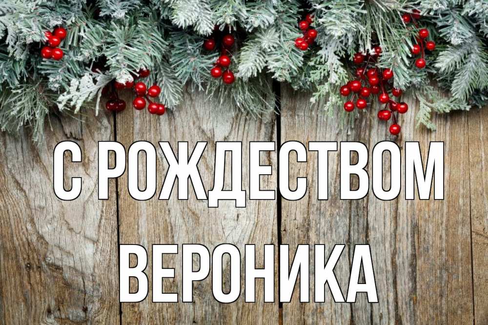 Открытка на каждый день с именем, Вероника С рождеством с рождеством Прикольная открытка с пожеланием онлайн скачать бесплатно 