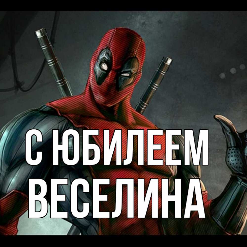 Открытка на каждый день с именем, Веселина С юбилеем марвел супергерои Прикольная открытка с пожеланием онлайн скачать бесплатно 