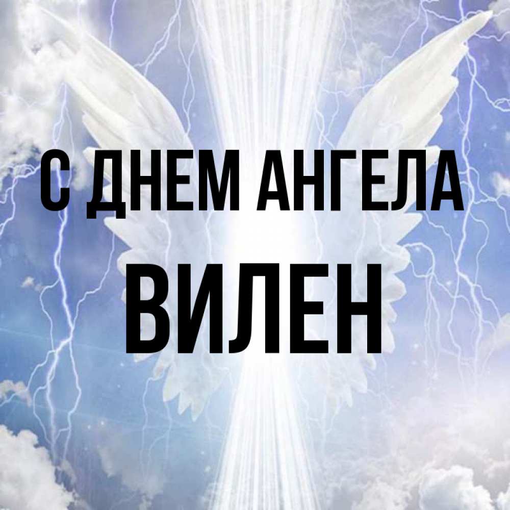 Открытка на каждый день с именем, Вилен С днем ангела молнии на небе и свет Прикольная открытка с пожеланием онлайн скачать бесплатно 
