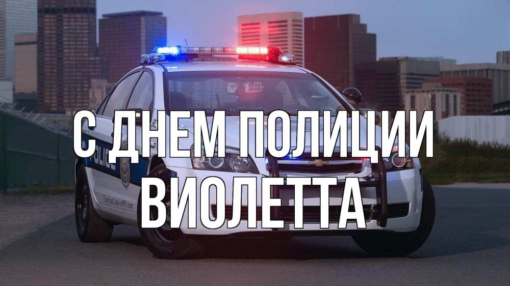 Открытка на каждый день с именем, Виолетта С днем полиции полиция Прикольная открытка с пожеланием онлайн скачать бесплатно 