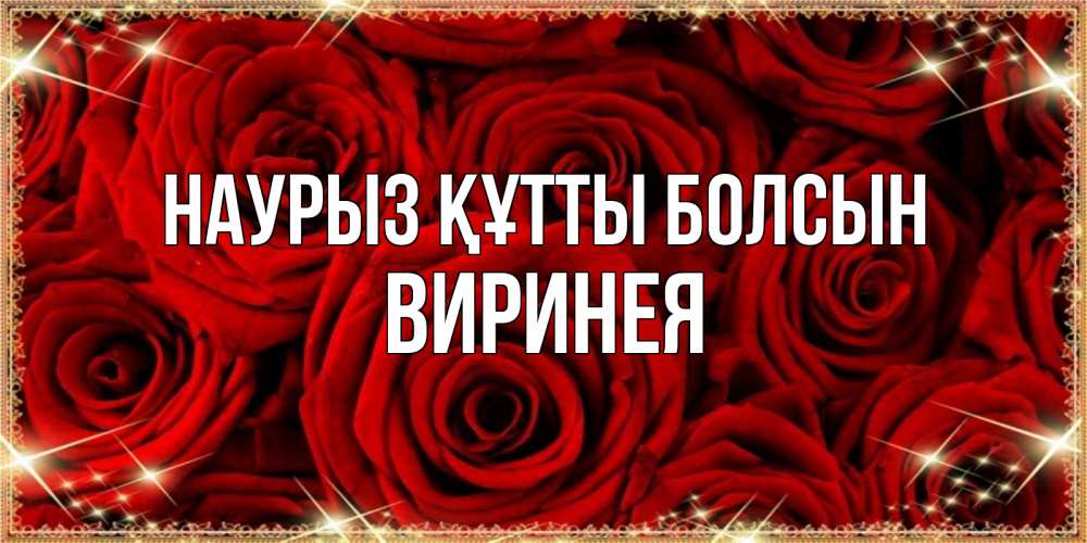 Открытка на каждый день с именем, Виринея Наурыз құтты болсын открытка для любимой Прикольная открытка с пожеланием онлайн скачать бесплатно 