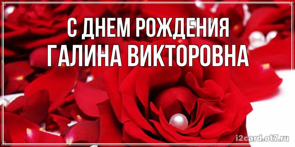 Открытка на каждый день с именем, Галина-Викторовна С днем рождения роза с жемчужиной на открытке для любимых Прикольная открытка с пожеланием онлайн скачать бесплатно 