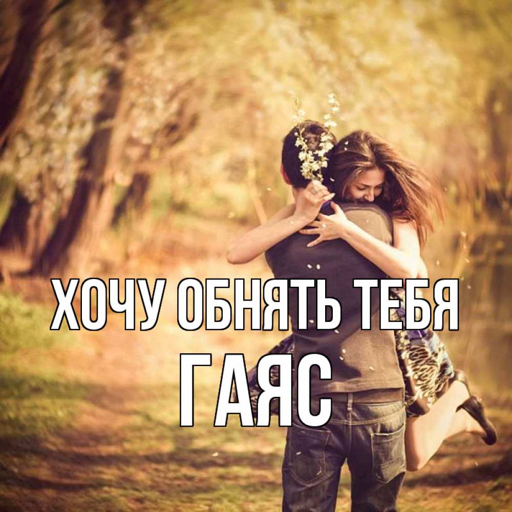 Открытка на каждый день с именем, Гаяс Хочу обнять тебя Лес осенний Прикольная открытка с пожеланием онлайн скачать бесплатно 