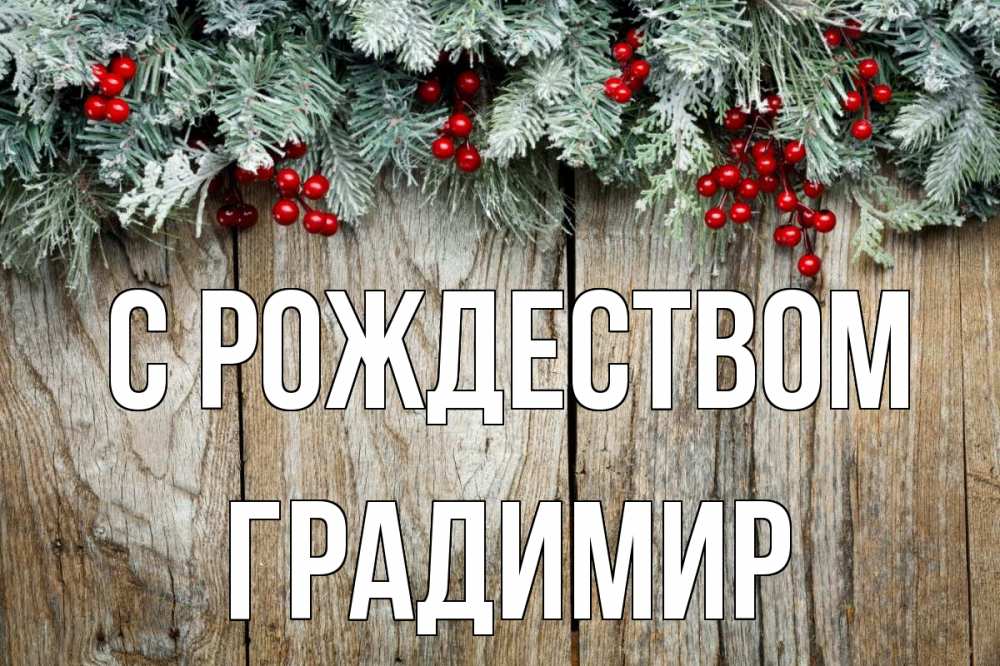 Открытка на каждый день с именем, Градимир С рождеством с рождеством Прикольная открытка с пожеланием онлайн скачать бесплатно 