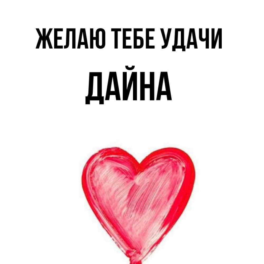 Открытка на каждый день с именем, Дайна Желаю тебе удачи рисунок маркером Прикольная открытка с пожеланием онлайн скачать бесплатно 
