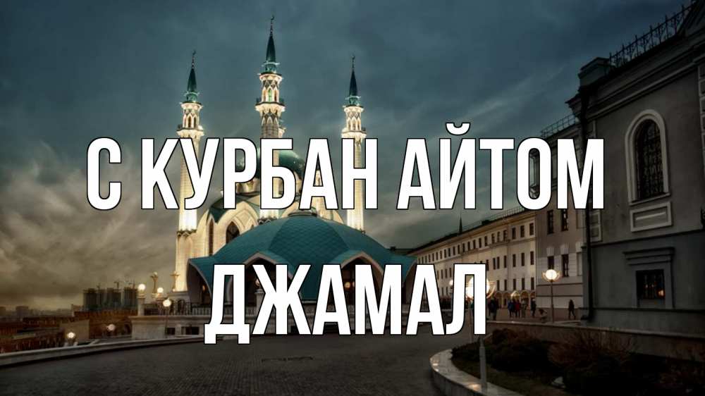 Открытка на каждый день с именем, Джамал С курбан айтом мечеть Прикольная открытка с пожеланием онлайн скачать бесплатно 