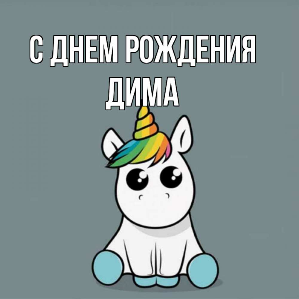 Открытка на каждый день с именем, Дима С днем рождения пони Прикольная открытка с пожеланием онлайн скачать бесплатно 