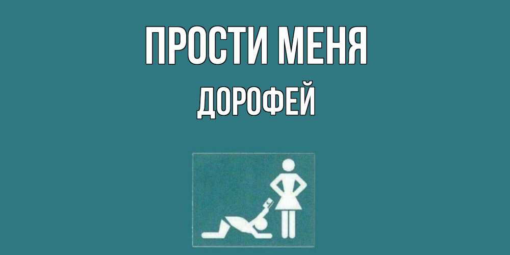 Открытка на каждый день с именем, Дорофей Прости меня прости Прикольная открытка с пожеланием онлайн скачать бесплатно 