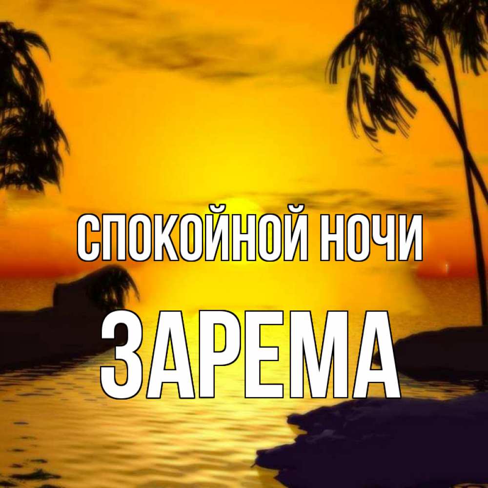 Открытка на каждый день с именем, Зарема Спокойной ночи остров Прикольная открытка с пожеланием онлайн скачать бесплатно 