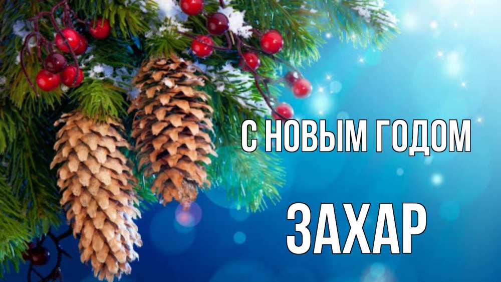 Открытка на каждый день с именем, Захар С новым годом Новый год, ель, шишки Прикольная открытка с пожеланием онлайн скачать бесплатно 