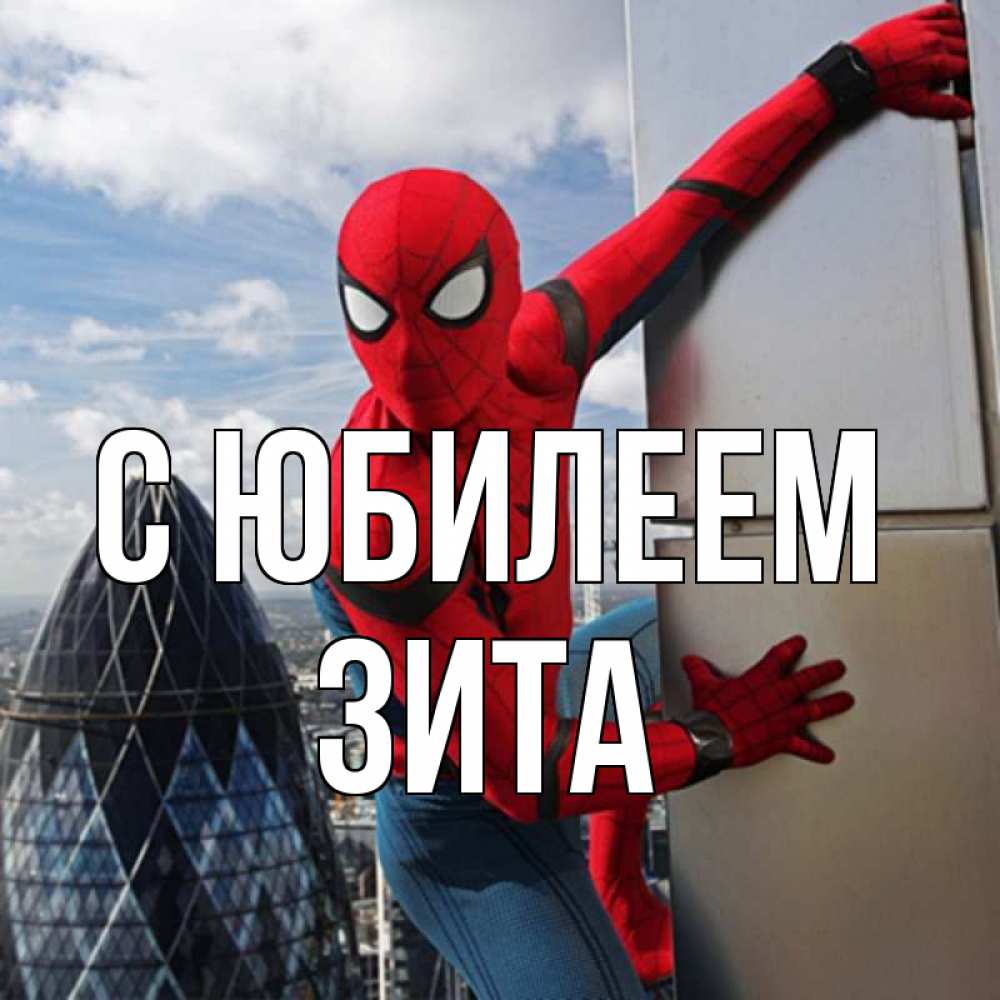 Открытка на каждый день с именем, Зита С юбилеем Марвел Прикольная открытка с пожеланием онлайн скачать бесплатно 
