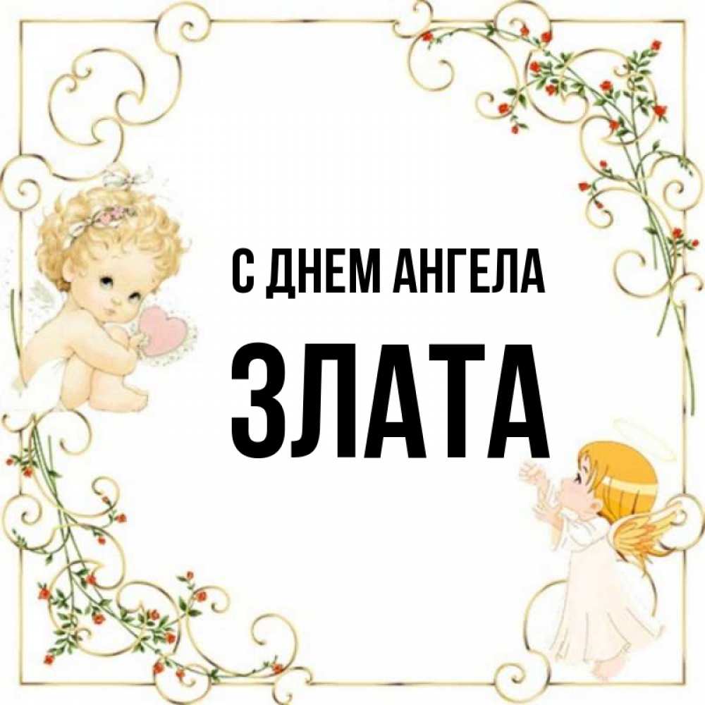Открытка на каждый день с именем, Злата С днем ангела ангелы желают прекрасных именин Прикольная открытка с пожеланием онлайн скачать бесплатно 