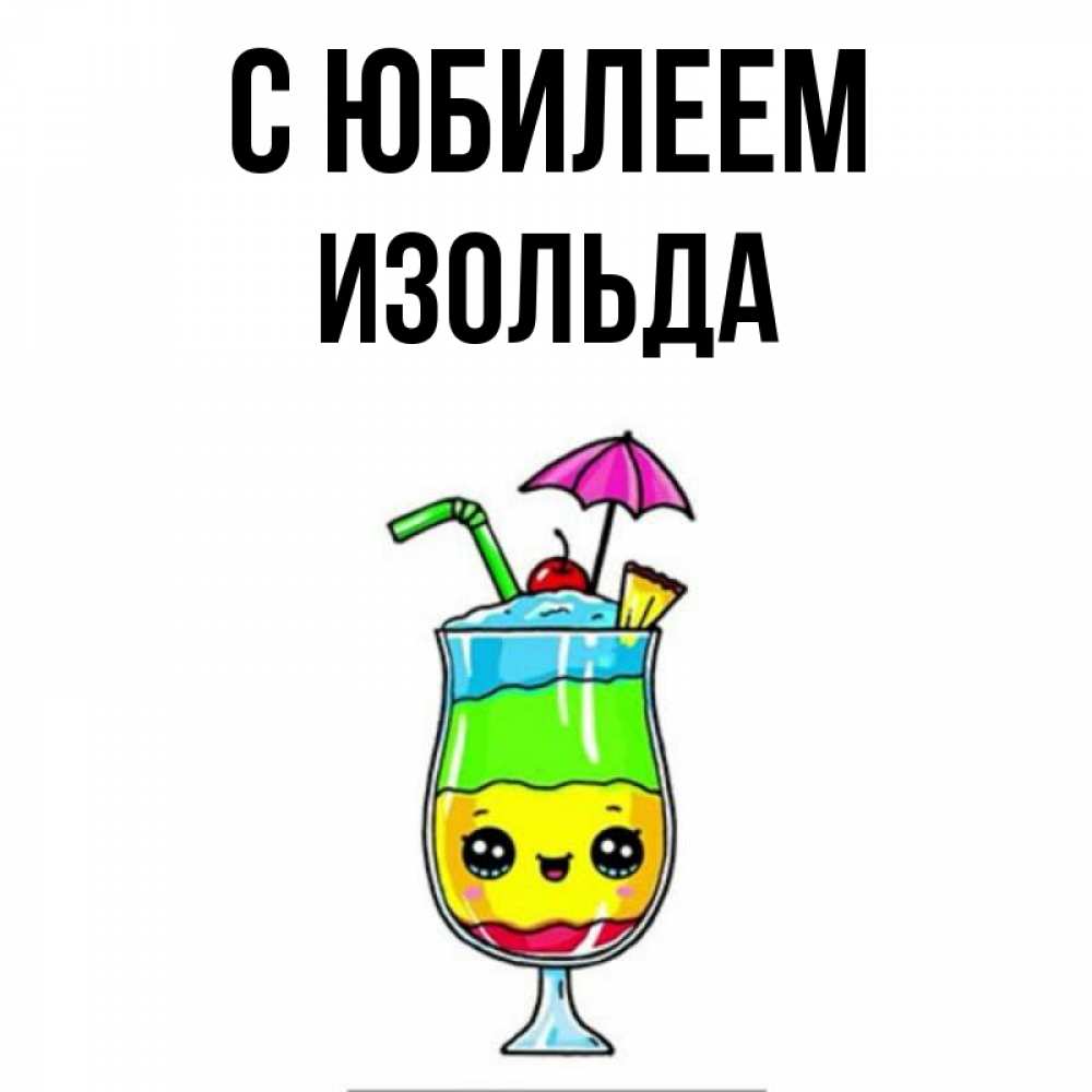 Открытка на каждый день с именем, Изольда С юбилеем с зонтиком Прикольная открытка с пожеланием онлайн скачать бесплатно 