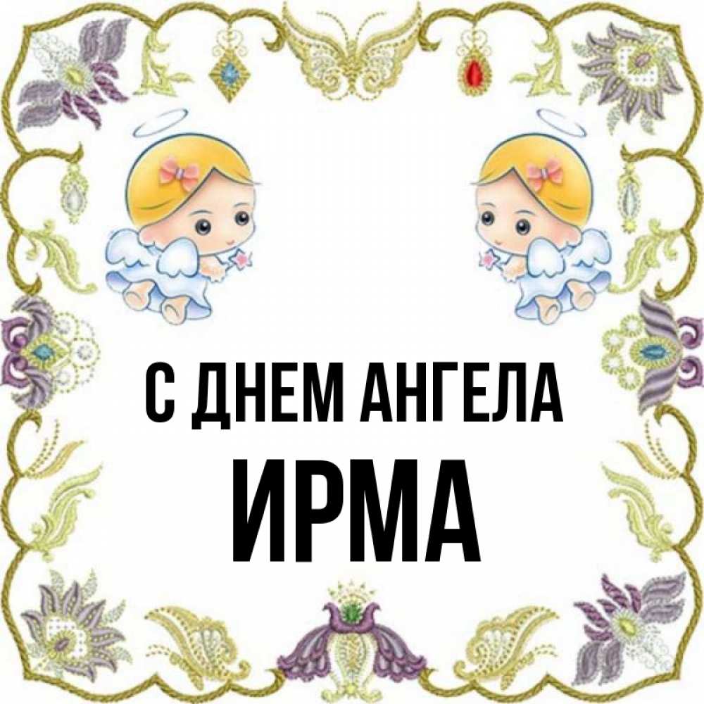 Открытка на каждый день с именем, Ирма С днем ангела маленькие ангелы с крылышками Прикольная открытка с пожеланием онлайн скачать бесплатно 