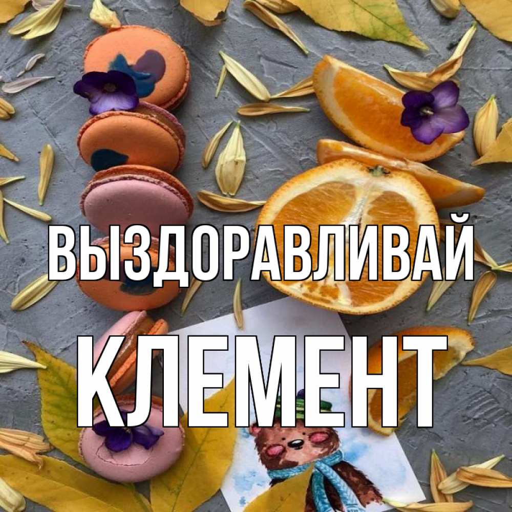 Открытка на каждый день с именем, Клемент Выздоравливай не болейте Прикольная открытка с пожеланием онлайн скачать бесплатно 