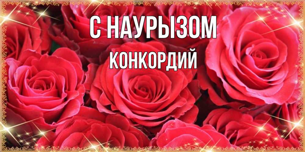 Открытка на каждый день с именем, Конкордий С наурызом открытки на праздник весны наурыз Прикольная открытка с пожеланием онлайн скачать бесплатно 