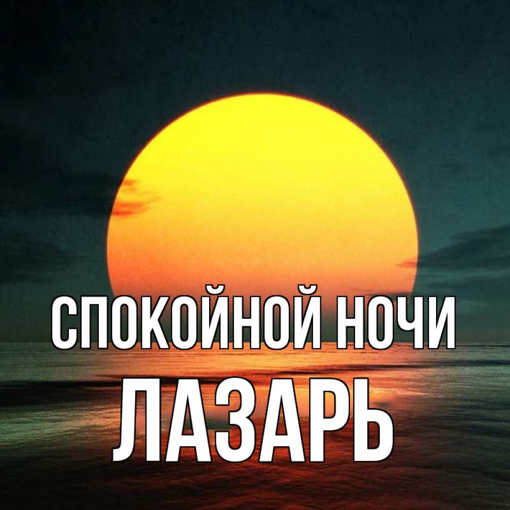Открытка на каждый день с именем, Лазарь Спокойной ночи огромный диск солнц Прикольная открытка с пожеланием онлайн скачать бесплатно 