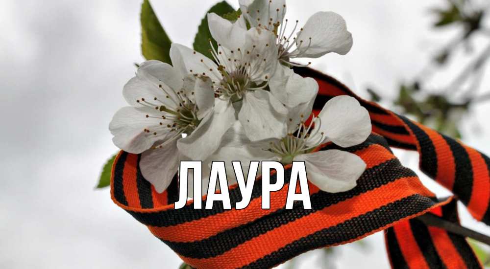 Открытка на каждый день с именем, Лаура Главная 9 мая Прикольная открытка с пожеланием онлайн скачать бесплатно 