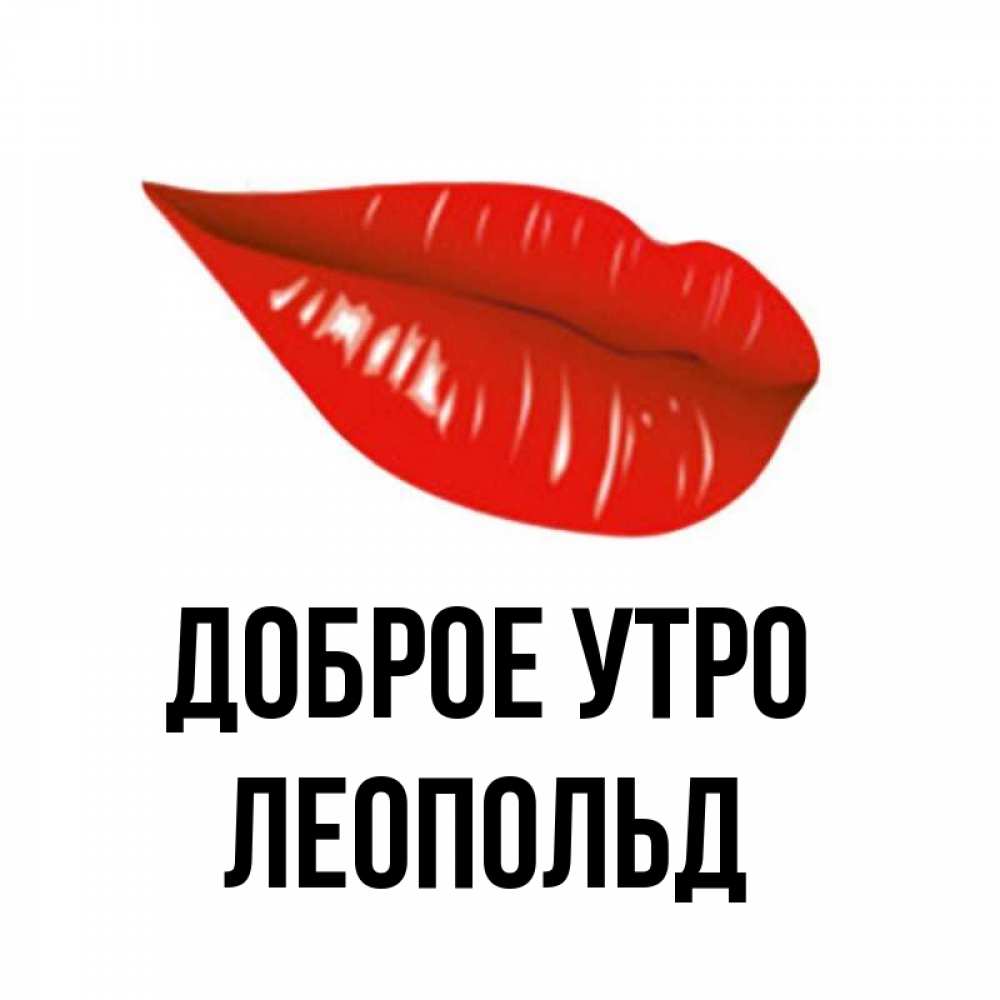 Открытка на каждый день с именем, Леопольд Доброе утро утрешний поцелуй Прикольная открытка с пожеланием онлайн скачать бесплатно 