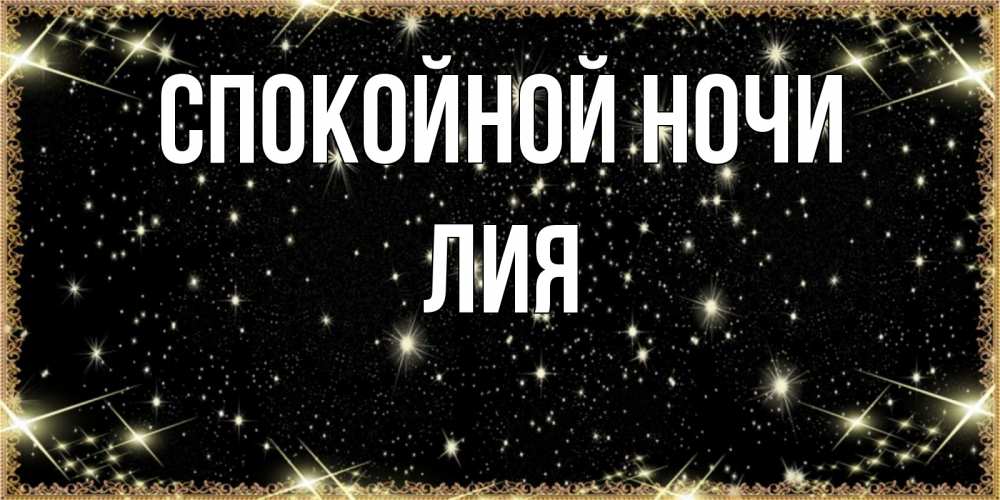 Открытка на каждый день с именем, Лия Спокойной ночи засыпаем под звездами Прикольная открытка с пожеланием онлайн скачать бесплатно 