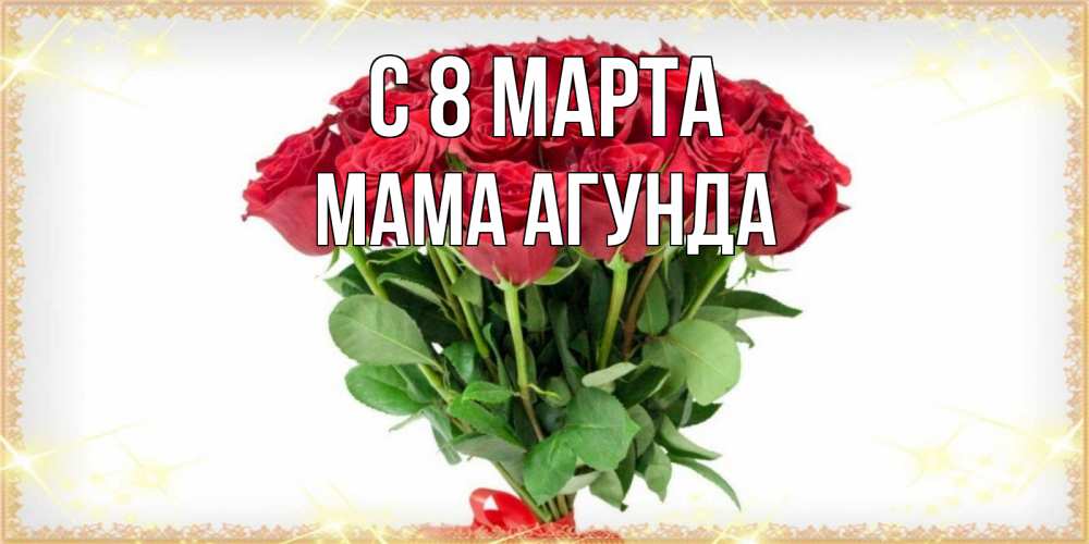 Открытка на каждый день с именем, Мама-Агунда С 8 МАРТА самый огромный букет для милых дам Прикольная открытка с пожеланием онлайн скачать бесплатно 