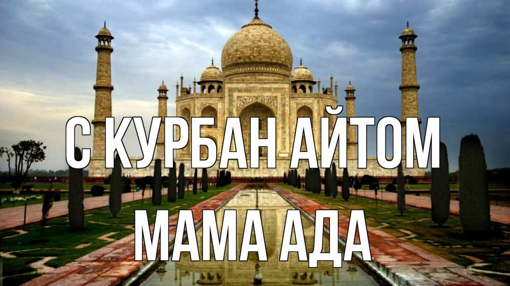 Открытка на каждый день с именем, Мама-Ада С курбан айтом тадж махал Прикольная открытка с пожеланием онлайн скачать бесплатно 