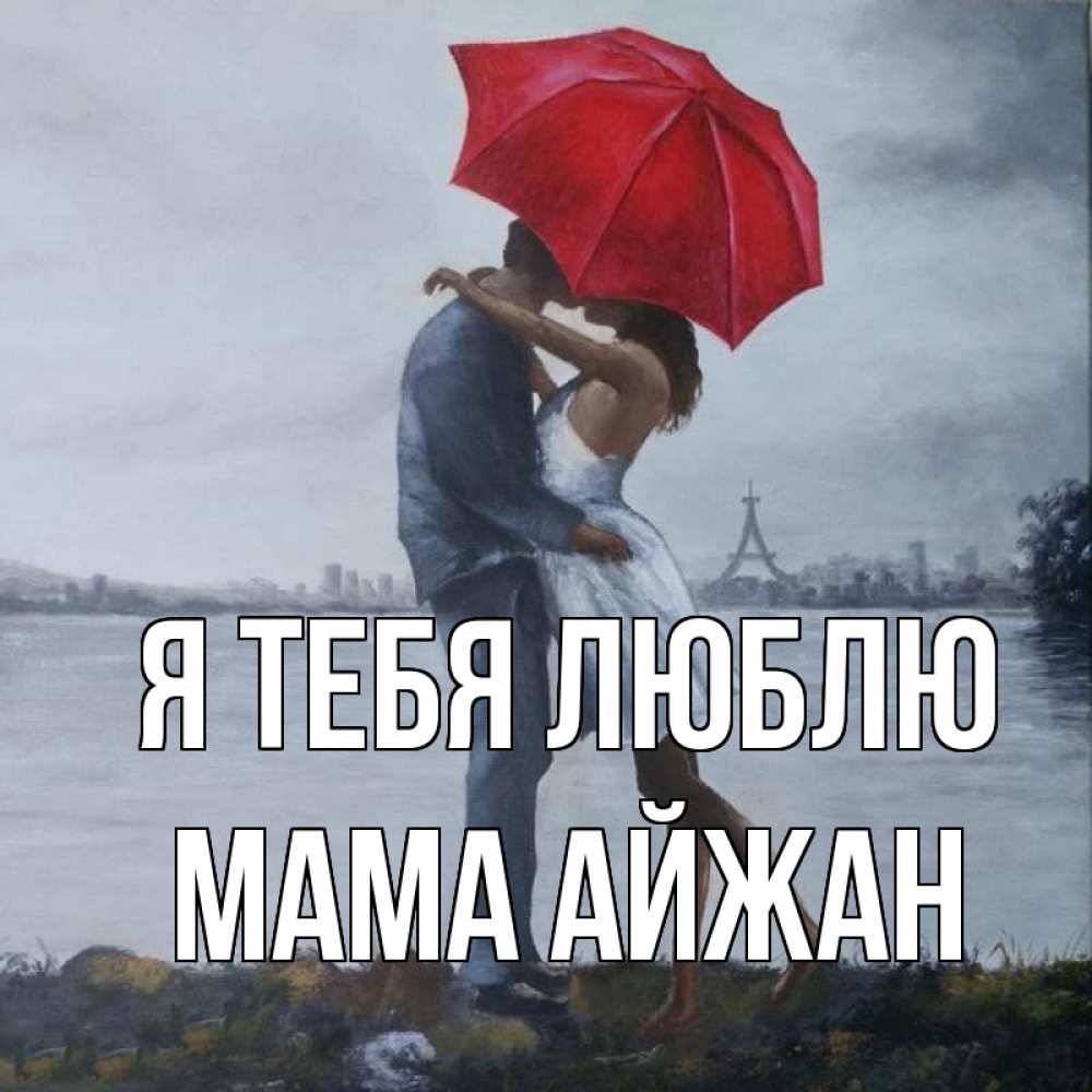 Открытка на каждый день с именем, Мама-Айжан Я тебя люблю под красным зонтом Прикольная открытка с пожеланием онлайн скачать бесплатно 