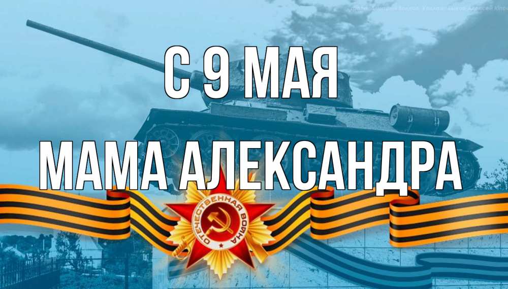 Открытка на каждый день с именем, Мама-Александра С 9 мая 9 мая Прикольная открытка с пожеланием онлайн скачать бесплатно 