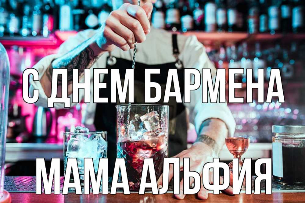 Открытка на каждый день с именем, Мама-Альфия С днем бармена с днем бармена Прикольная открытка с пожеланием онлайн скачать бесплатно 