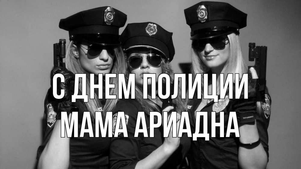 Открытка на каждый день с именем, Мама-Ариадна С днем полиции полиция девушки Прикольная открытка с пожеланием онлайн скачать бесплатно 
