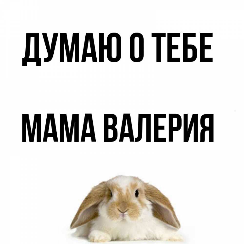 Открытка на каждый день с именем, Мама-Валерия Думаю о тебе подписать своими руками онлайн Прикольная открытка с пожеланием онлайн скачать бесплатно 