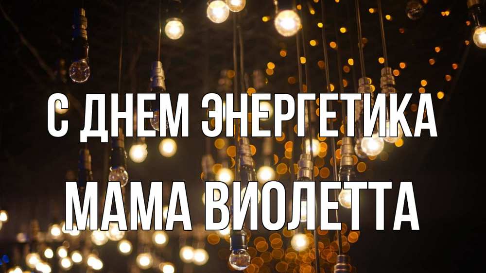 Открытка на каждый день с именем, Мама-Виолетта С днем энергетика гирлянда Прикольная открытка с пожеланием онлайн скачать бесплатно 
