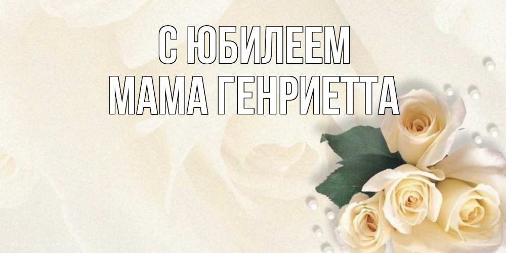 Открытка на каждый день с именем, Мама-Генриетта С юбилеем поздравления на день рождения с именем Прикольная открытка с пожеланием онлайн скачать бесплатно 