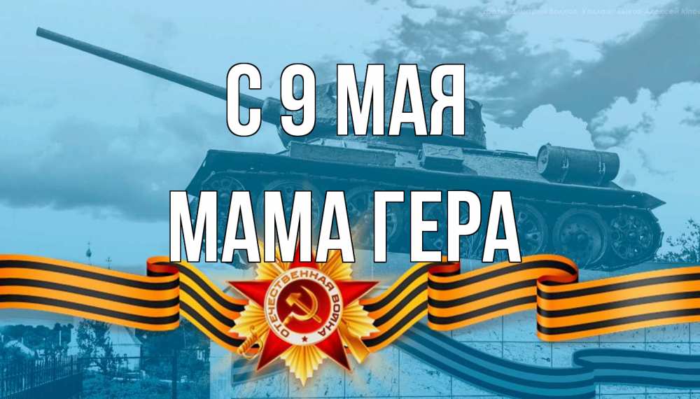 Открытка на каждый день с именем, Мама-Гера С 9 мая 9 мая Прикольная открытка с пожеланием онлайн скачать бесплатно 