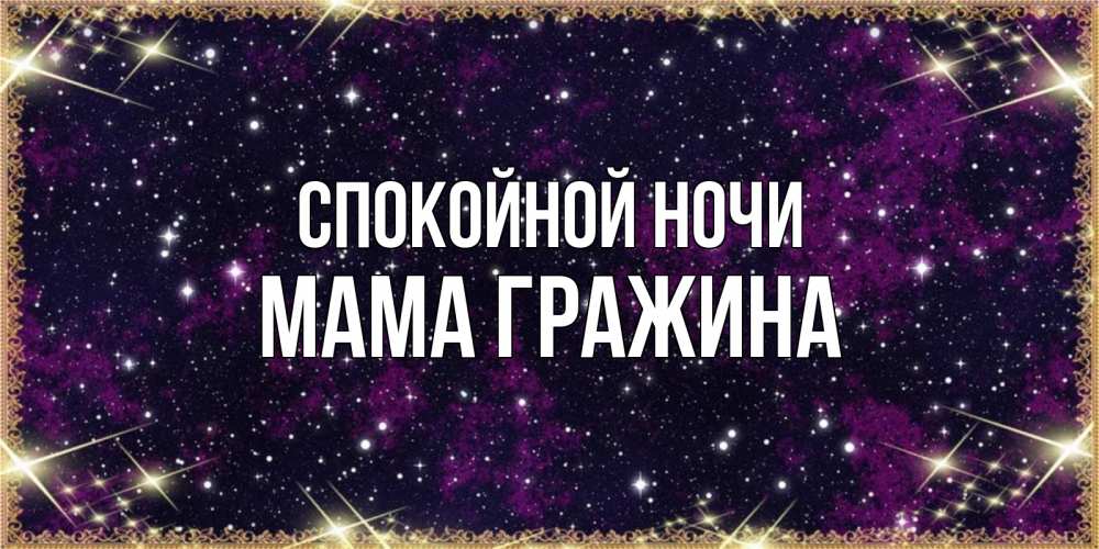 Открытка на каждый день с именем, Мама-Гражина Спокойной ночи хорошего сна Прикольная открытка с пожеланием онлайн скачать бесплатно 
