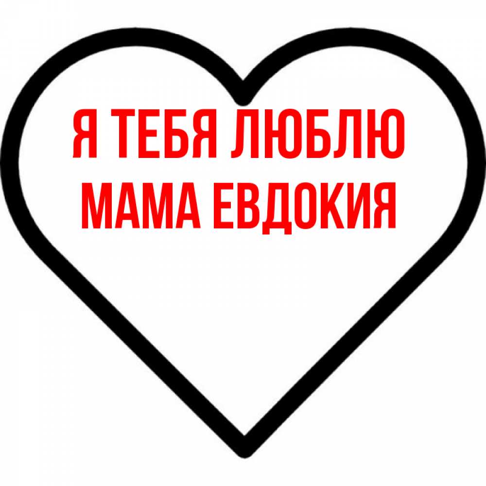 Открытка на каждый день с именем, Мама-Евдокия Я тебя люблю посто Прикольная открытка с пожеланием онлайн скачать бесплатно 