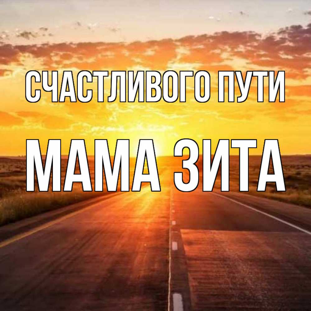 Открытка на каждый день с именем, Мама-Зита Счастливого пути солнечный свет, закат Прикольная открытка с пожеланием онлайн скачать бесплатно 