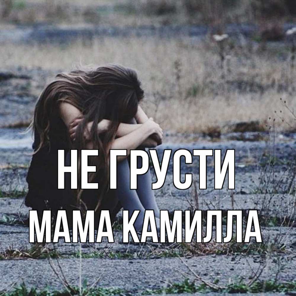 Открытка на каждый день с именем, Мама-Камилла Не грусти длинные волосы и камни Прикольная открытка с пожеланием онлайн скачать бесплатно 